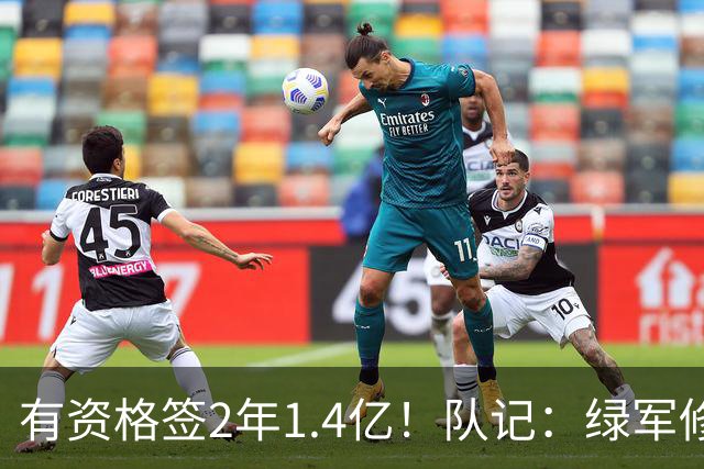 有资格签2年1.4亿！队记：绿军修复和布朗关系的最好办法就是续约